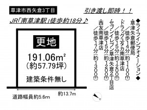 草津市西矢倉３丁目の土地の画像です