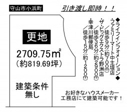 守山市小浜町の土地の画像です