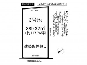 草津市下笠町の土地の画像です