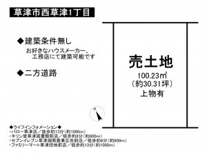 草津市西草津１丁目の土地の画像です