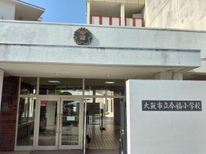 大阪市城東区今福南、マンションの小学校画像です