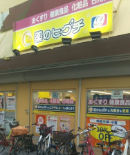 大阪市生野区中川、マンションのドラッグストア画像です