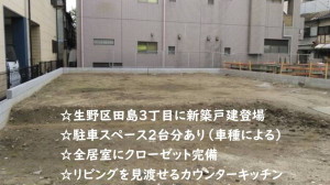 大阪市生野区田島、新築一戸建ての外観画像です