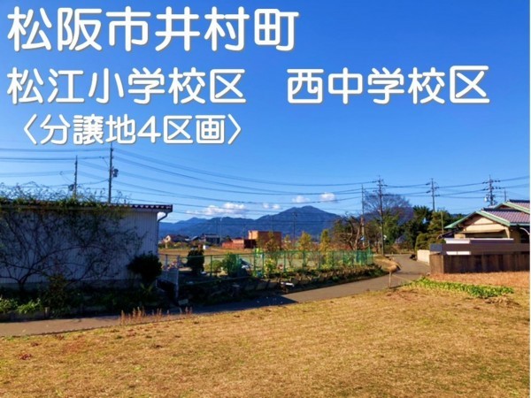 松阪市井村町、土地の画像です