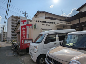 久留米市津福今町、新築一戸建ての郵便局画像です
