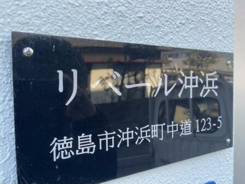 徳島市沖浜町中道の収益物件の画像です