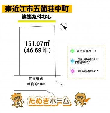 物件画像 土地 東近江市五個荘中町 間取り