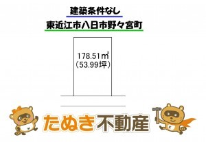 物件画像 土地 東近江市八日市野々宮町 間取り