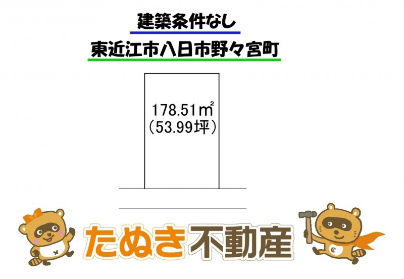 物件画像 土地 東近江市八日市野々宮町 間取り