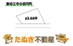 物件画像 土地 東近江市小田苅町 間取り