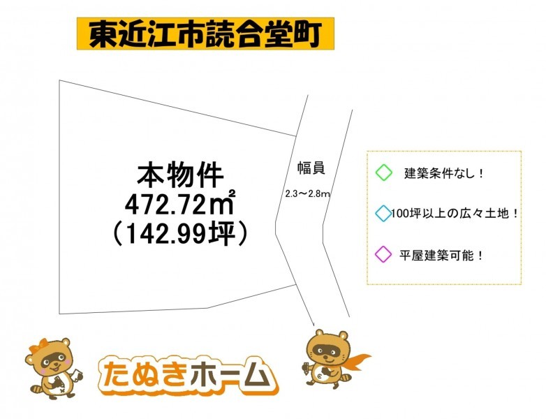 物件画像 土地 東近江市読合堂町 間取り