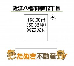 物件画像 土地 近江八幡市柳町 間取り