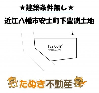 物件画像 土地 近江八幡市安土町下豊浦 間取り