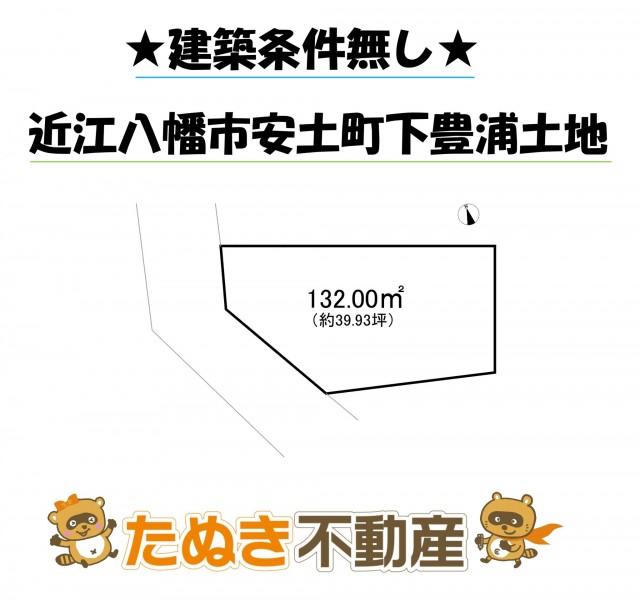 物件画像 土地 近江八幡市安土町下豊浦 間取り