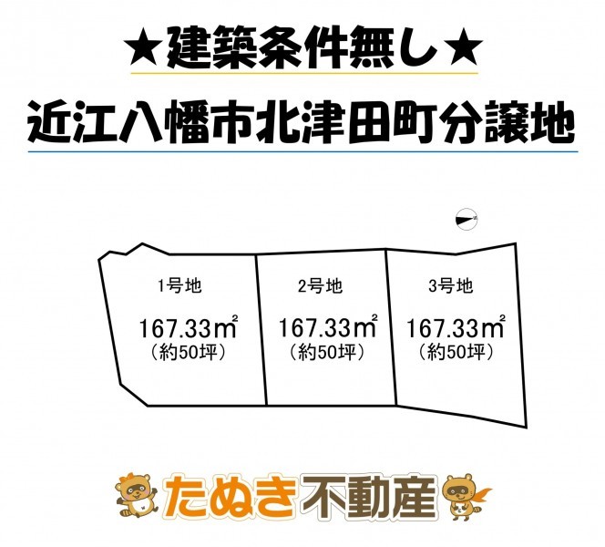 物件画像 土地 近江八幡市北津田町 間取り