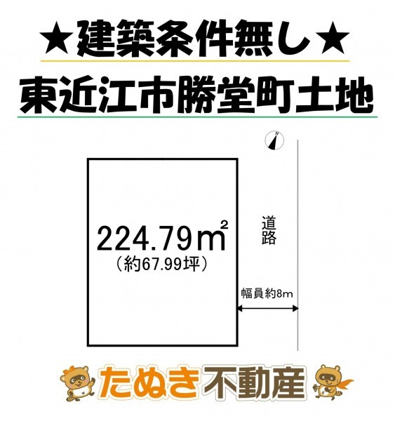 物件画像 土地 東近江市勝堂町 間取り