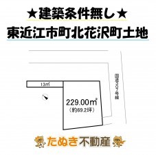 物件画像 土地 東近江市北花沢町 間取り