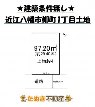 物件画像 土地 近江八幡市柳町 間取り