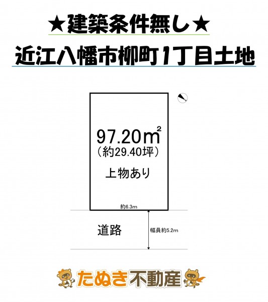 物件画像 土地 近江八幡市柳町 間取り