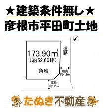 物件画像 土地 彦根市平田町 間取り