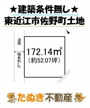 物件画像 土地 東近江市佐野町 間取り