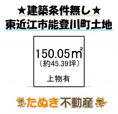 物件画像 土地 東近江市能登川町 間取り