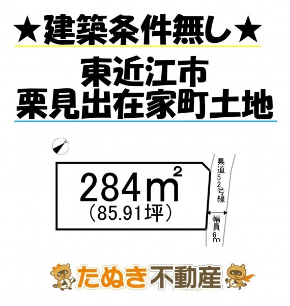 物件画像 土地 東近江市栗見出在家町 間取り