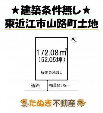 物件画像 土地 東近江市山路町 間取り