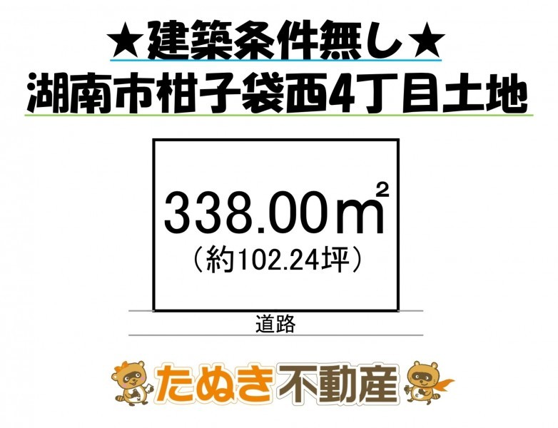 物件画像 土地 湖南市柑子袋西 間取り