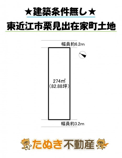 物件画像 土地 東近江市栗見出在家町 間取り