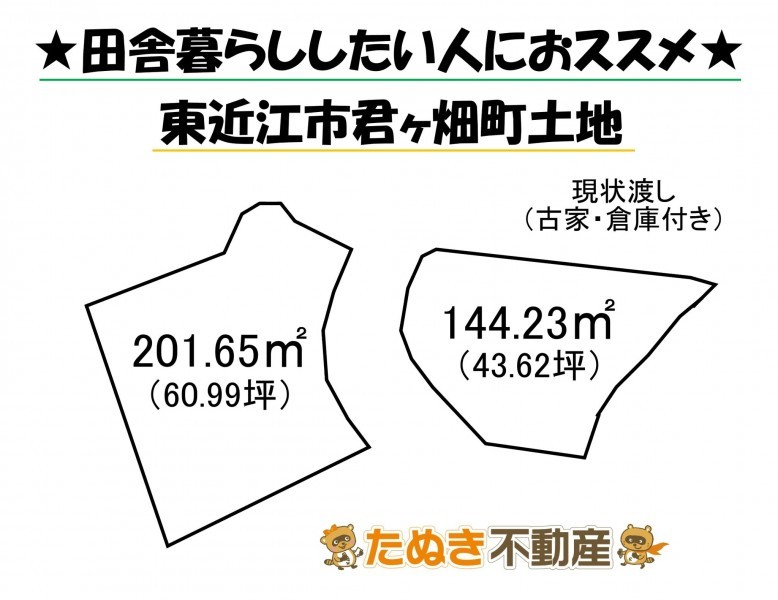 物件画像 土地 東近江市君ケ畑町 間取り