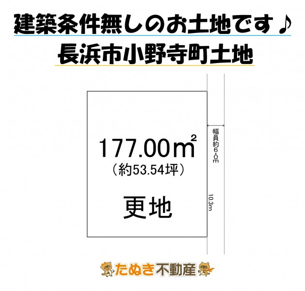 物件画像 土地 長浜市小野寺町 間取り