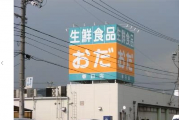 福山市春日町浦上、中古一戸建てのスーパー画像です