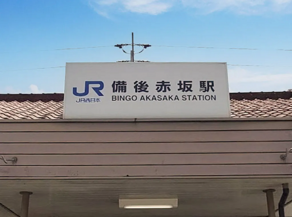 福山市、新築一戸建ての駅画像です