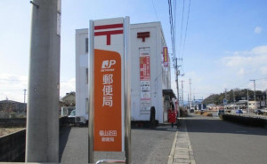 福山市駅家町大字近田、土地の郵便局画像です