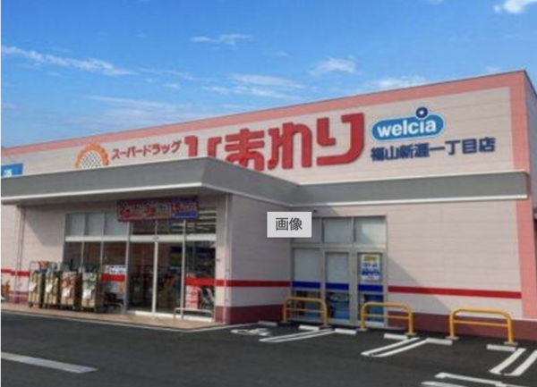 福山市新涯町、土地の周辺画像画像です