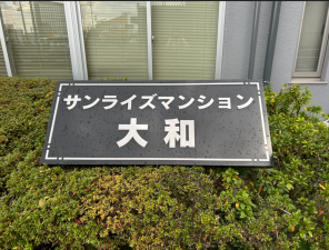 仙台市若林区大和町、マンションの画像です