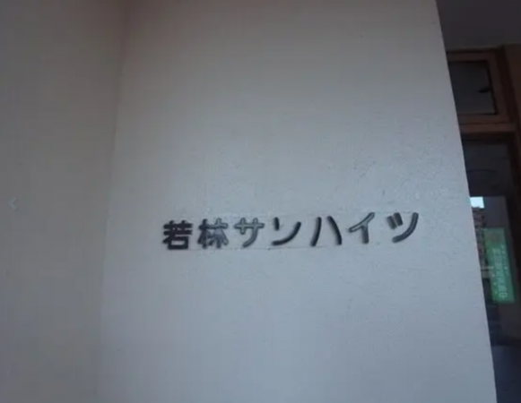 仙台市若林区若林、マンションの画像です