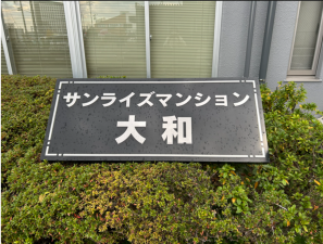 仙台市若林区大和町、マンションの画像です