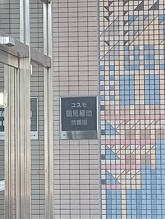 大阪市鶴見区緑、マンションの画像です
