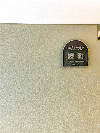大阪市鶴見区緑、マンションの画像です