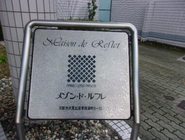 京都市伏見区深草西浦町、収益物件/マンションの画像です