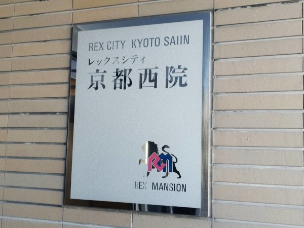 京都市右京区、マンションの画像です