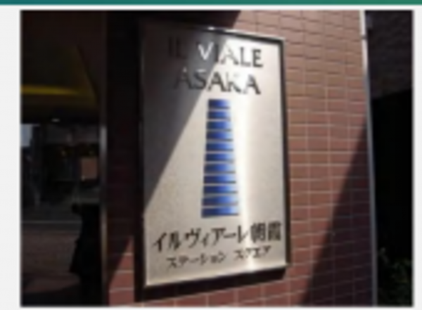 朝霞市根岸台、マンションの画像です