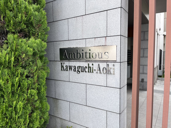 川口市青木、マンションの外観画像です