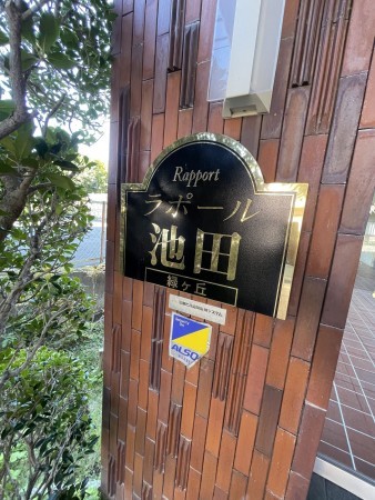 池田市緑丘、マンションの画像です