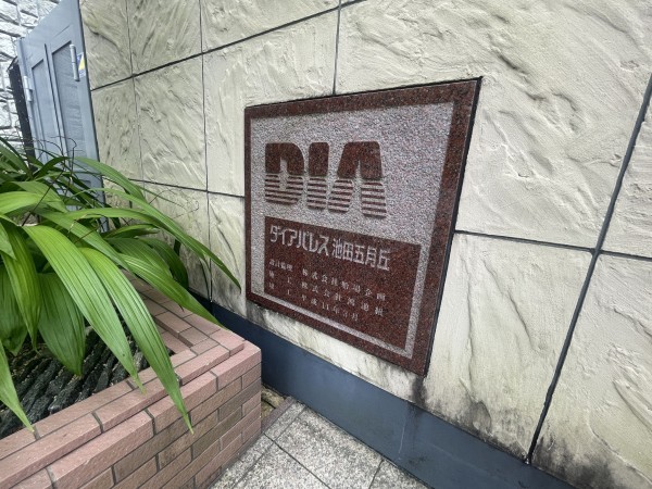池田市五月丘、マンションの画像です
