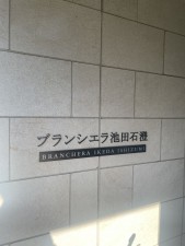 池田市畑、マンションの画像です