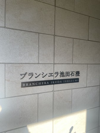 池田市畑、マンションの画像です