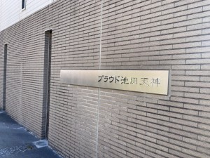 池田市天神、マンションの画像です